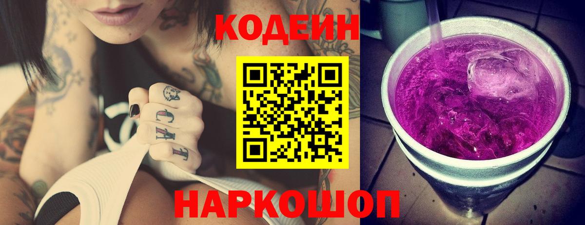 Кодеин напиток Lean (лин)  Кодеин Purple Drank  Вход с VPN  Новоуральск 