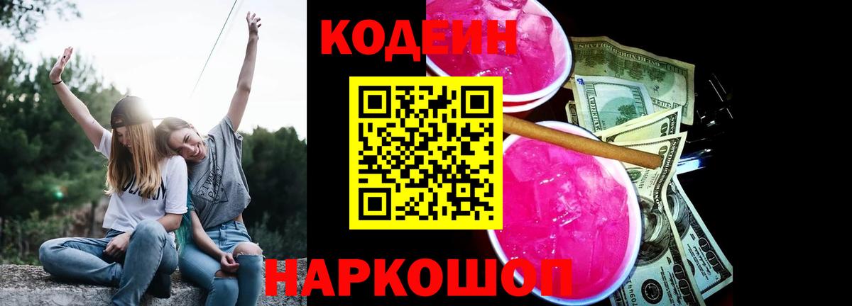 Codein напиток Lean (лин) Новоуральск